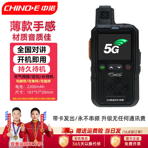 中诺5G全国插卡公网对讲机
