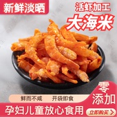 淡晒特级淡干盐田大虾金钩海米即食虾米虾仁虾皮虾干无盐海鲜干货