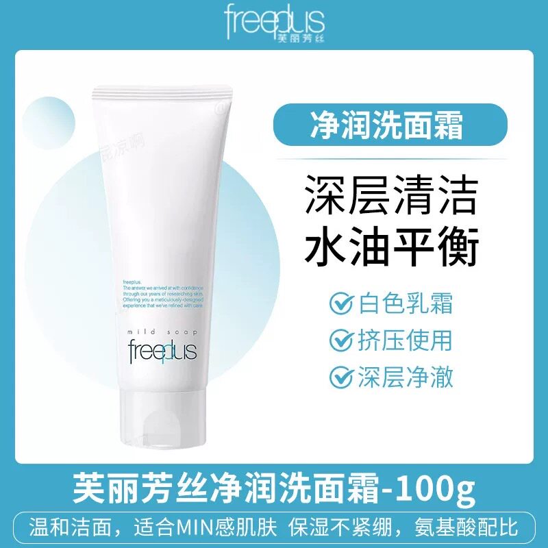 芙丽芳丝洗面奶女敏感肌日本Freeplus氨基酸泡沫洁面乳男100g