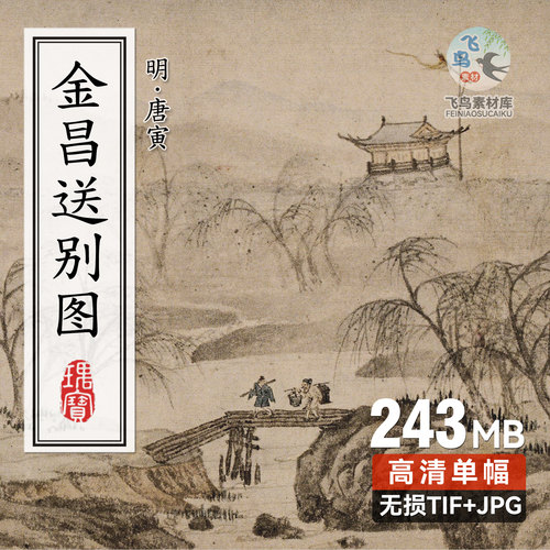 明唐寅名画 金昌送别图 古人离别场景山水人物长卷临摹素材图片