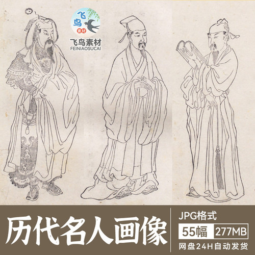 中国历代名人画像古代人物线描白描线稿绘画临摹设计参考图片素材