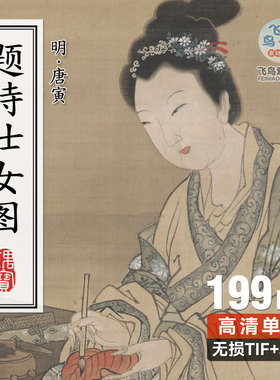 明唐寅 红叶题诗仕女图 唐伯虎人物画高清无损TIF电子版图片素材