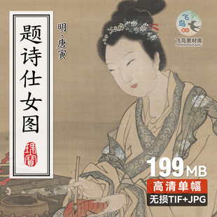 明唐寅 红叶题诗仕女图 唐伯虎人物画高清无损TIF电子版图片素材