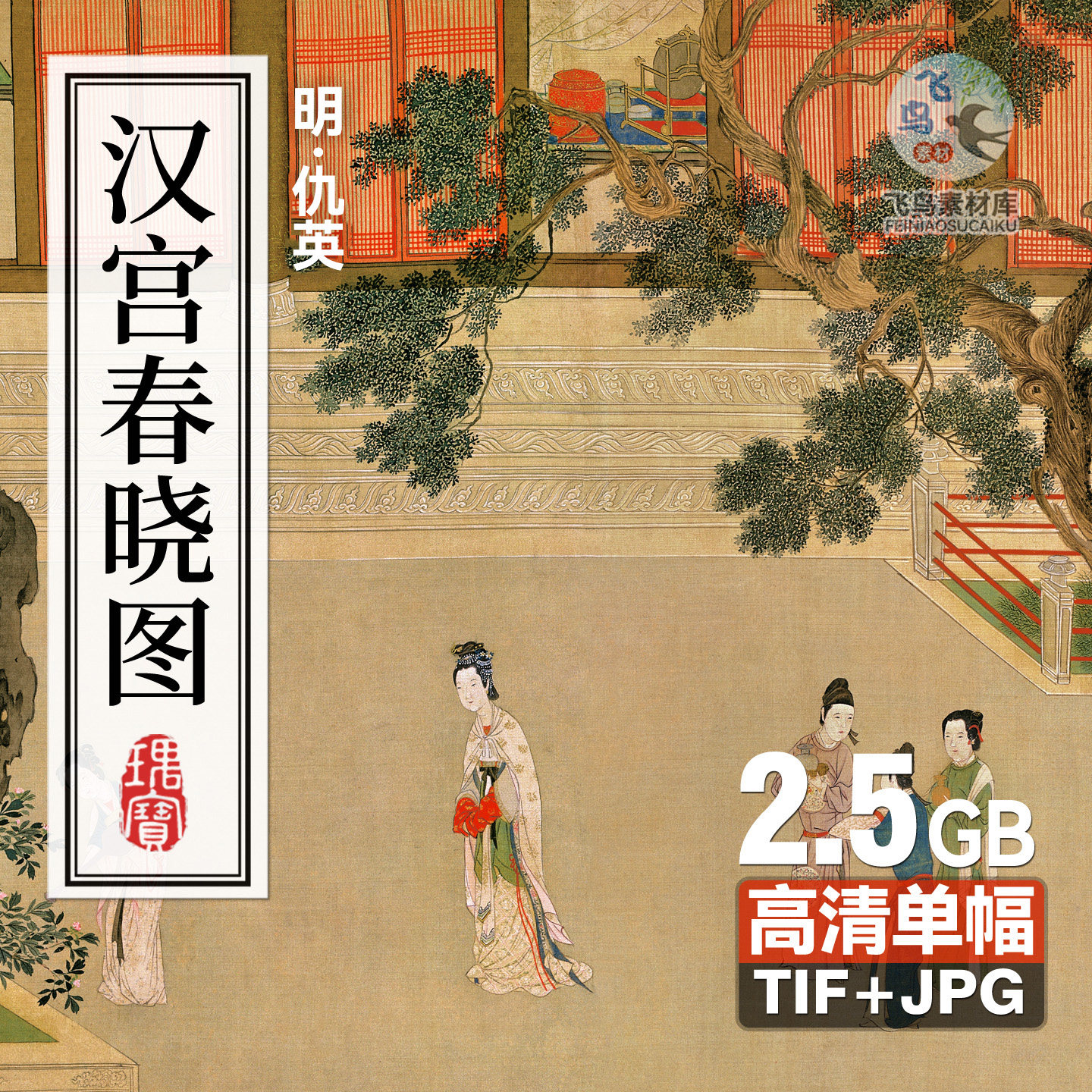明仇英 汉宫春晓图 重彩仕女人物长卷高清电子版 微喷装饰画素材