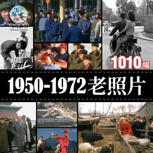 怀旧老照片1950-1972年影像/6070年代尼克松访华期间纪实摄影图片
