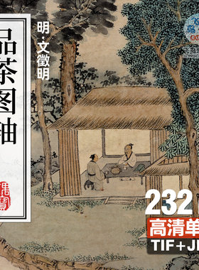 明文徵明品茶图轴 古人生活茶文化山水高清国画 写真装饰原图素材