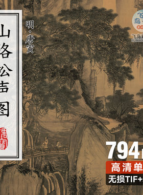 明 唐寅 山路松声图 唐伯虎国画山水人物场景高清TIF电子版图片
