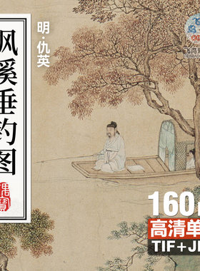 明仇英枫溪垂钓图轴 明代山水工笔画素材tif电子版 高清jpg可打印