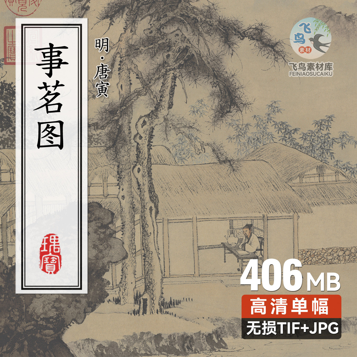 明代唐寅 事茗图 唐伯虎书画作品长卷临摹学习参考高清版素材图