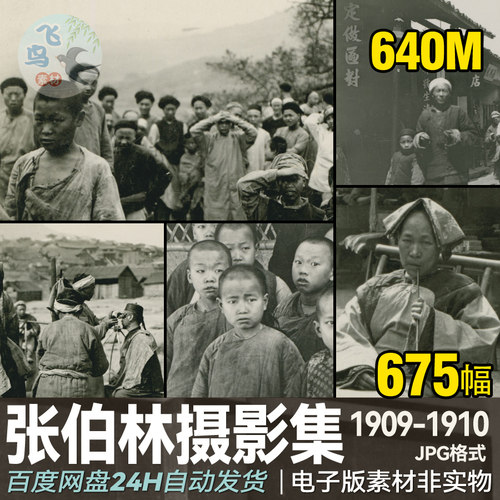 晚清中国珍贵影像老照片集古建筑码头怀旧乡村风光张伯林摄影素材