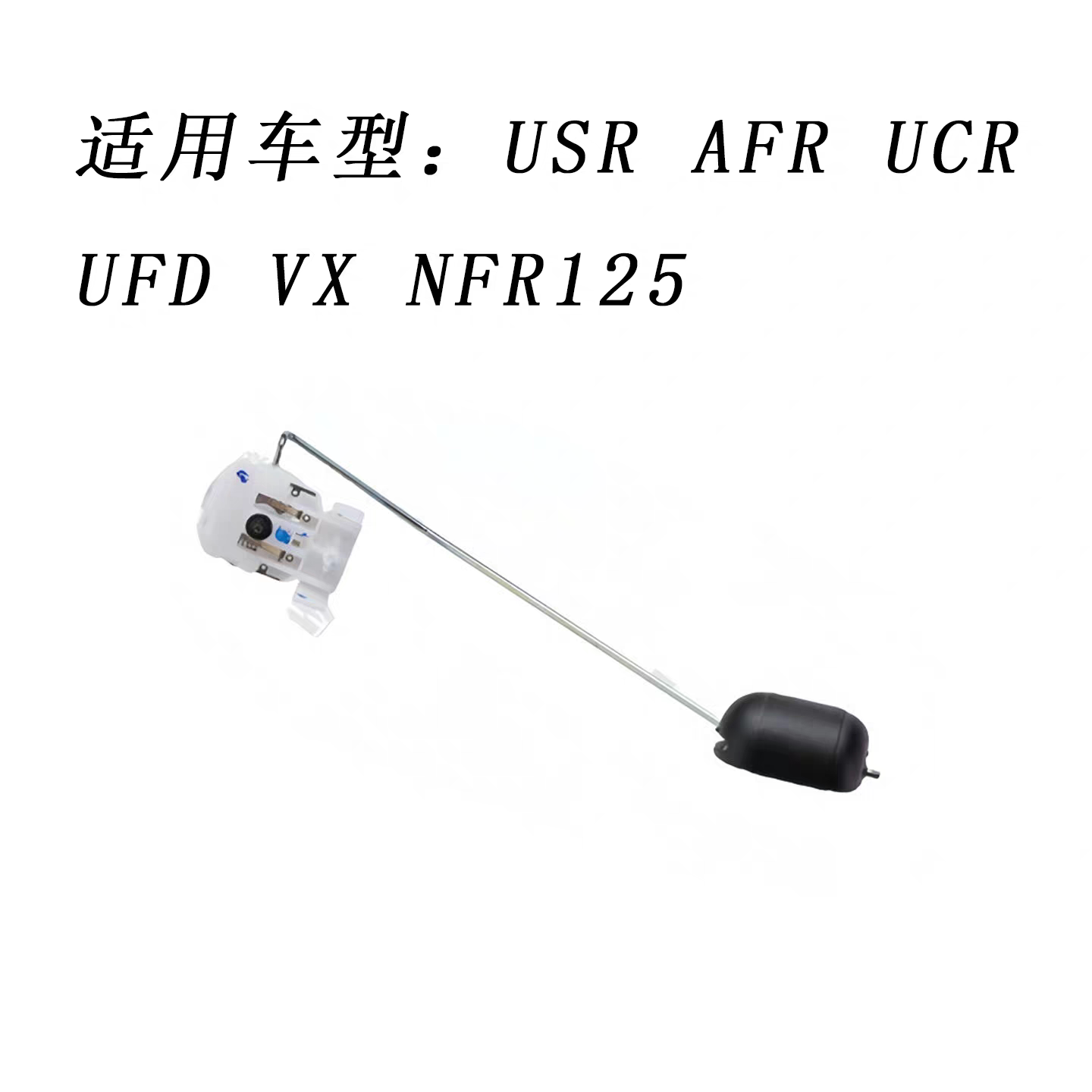 适用豪爵USR AFR UCR UFD VX NFR125原装燃油传感器油箱油浮子