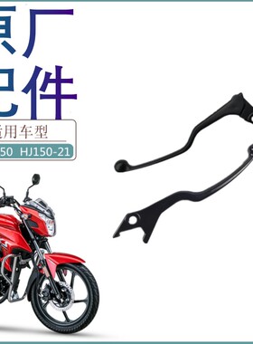 适用豪爵摩托车DKS150左右手柄HJ150-21离合手柄手把镜码牛角原装