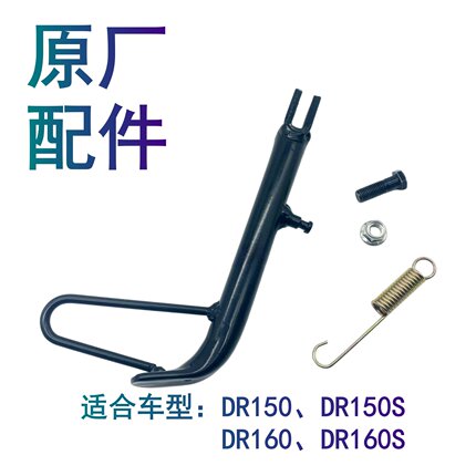 适用豪爵DR150 DR160S HJ150-10/10C/10D边撑偏支架边支撑小站架