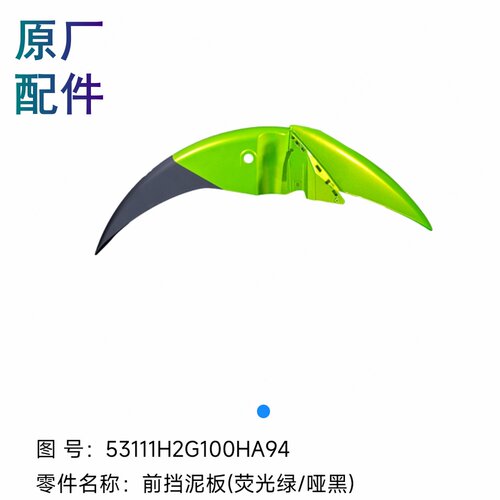 适用豪爵摩托DF150前挡泥板