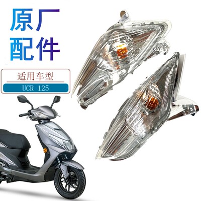 适用豪爵UCR125转向灯原厂