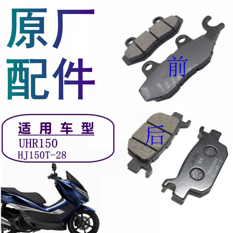 适用豪爵UHR150刹车片原厂