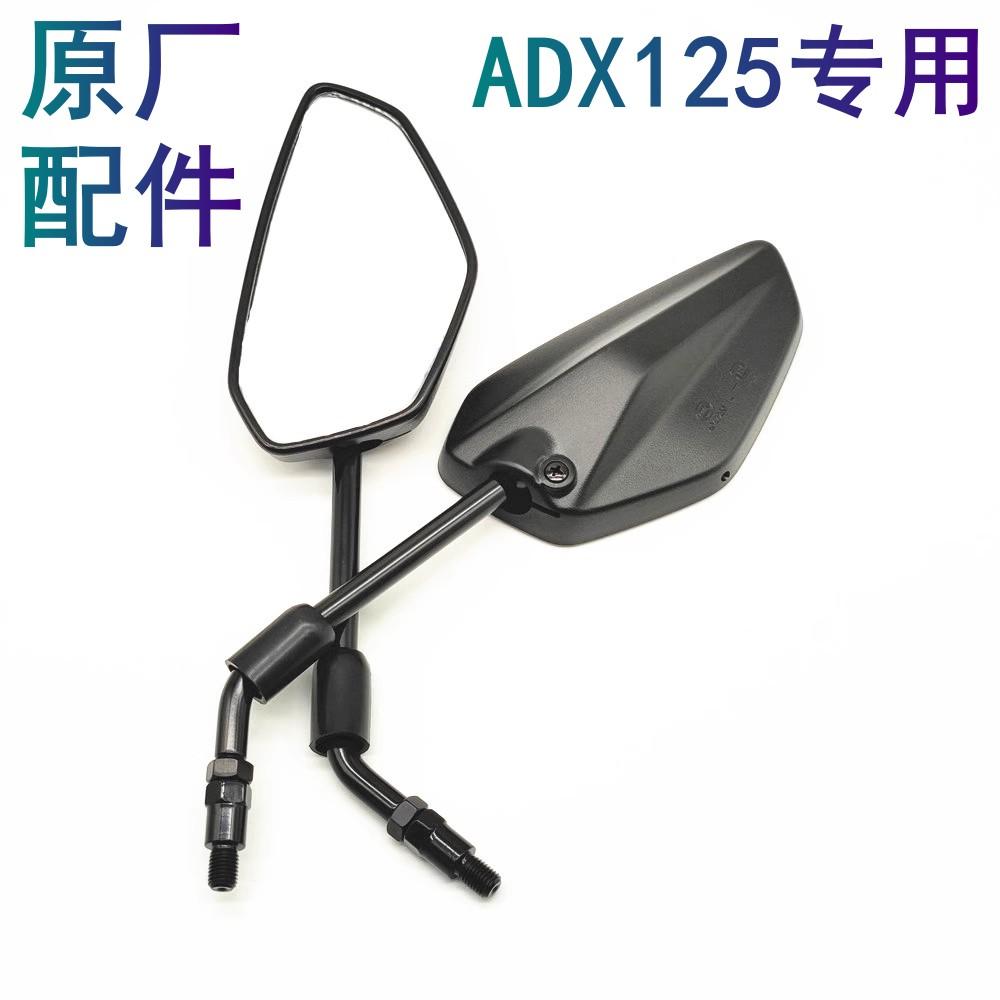 适用豪爵ADX后视镜原厂