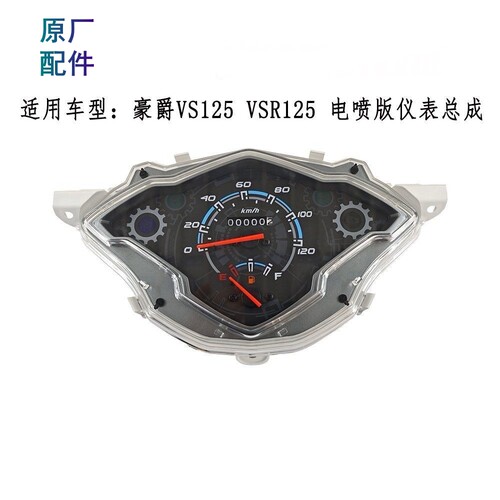 适用豪爵摩托VS125VSR125仪表