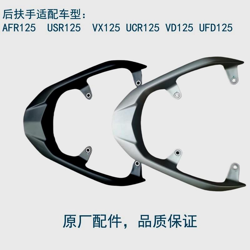 适用豪爵踏板车后扶手原厂