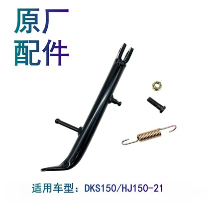适配豪爵未来战车DKS150 HJ150-21摩托车边撑偏支架边支撑车梯子