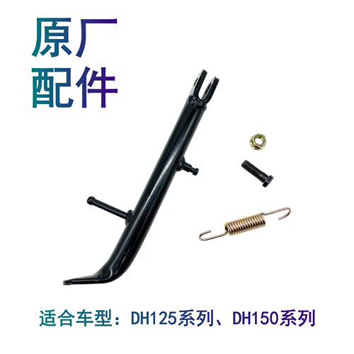 适配豪爵迪爽HJ150-9/9A/9C摩托车边撑偏支架边支撑边站架小撑