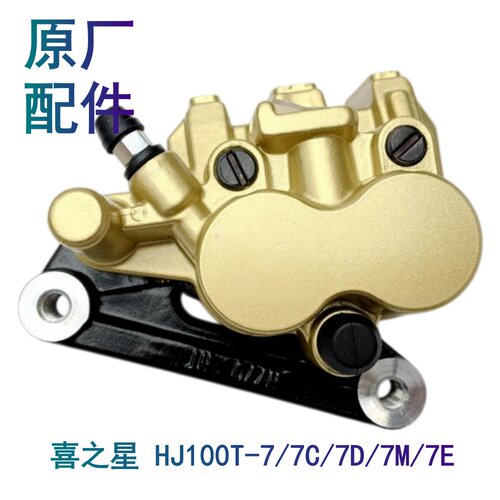 适用喜之星HJ100T-7/7C/7D/7M/7E刹车下泵前制动钳碟刹车泵刹车皮