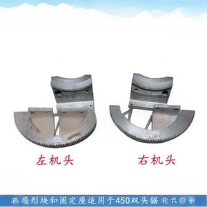 06锯机头专用扇形块底座