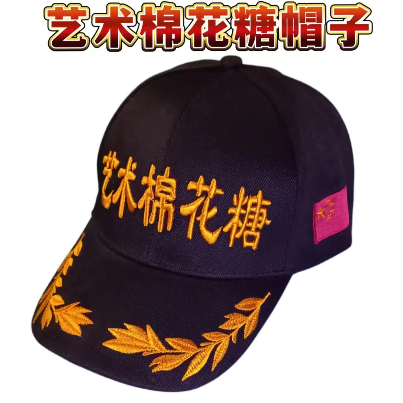 新款艺术棉花糖刺绣帽子做棉花糖专用圆梦虎王花式卡通挡飞丝配件