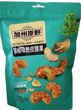 加州原野新日期腰果藤椒味香辣