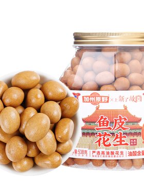 加州原野鱼皮花生散装独立小包装