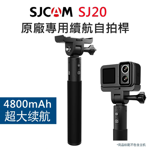 SJ20专用充电自拍杆SJCAM通用