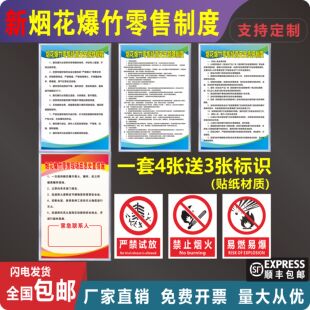 新版烟花爆竹经营安全管理制度安全责任制度现场应急处置措施标识