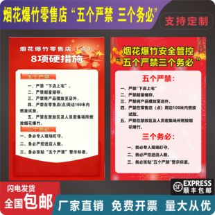 烟花爆竹零售店经营点安全标识五严禁三务必十严禁三必须安全警示