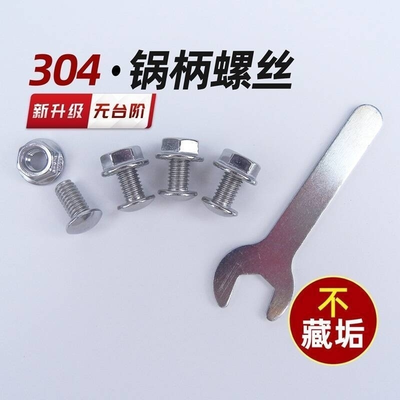 锅具手柄固定螺丝 炒锅汤锅奶锅手把锁紧螺栓无凹槽不藏垢不锈钢