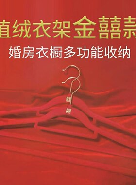 结婚用品植绒衣架喜庆红丝绒收纳整理衣橱新婚房间衣撑