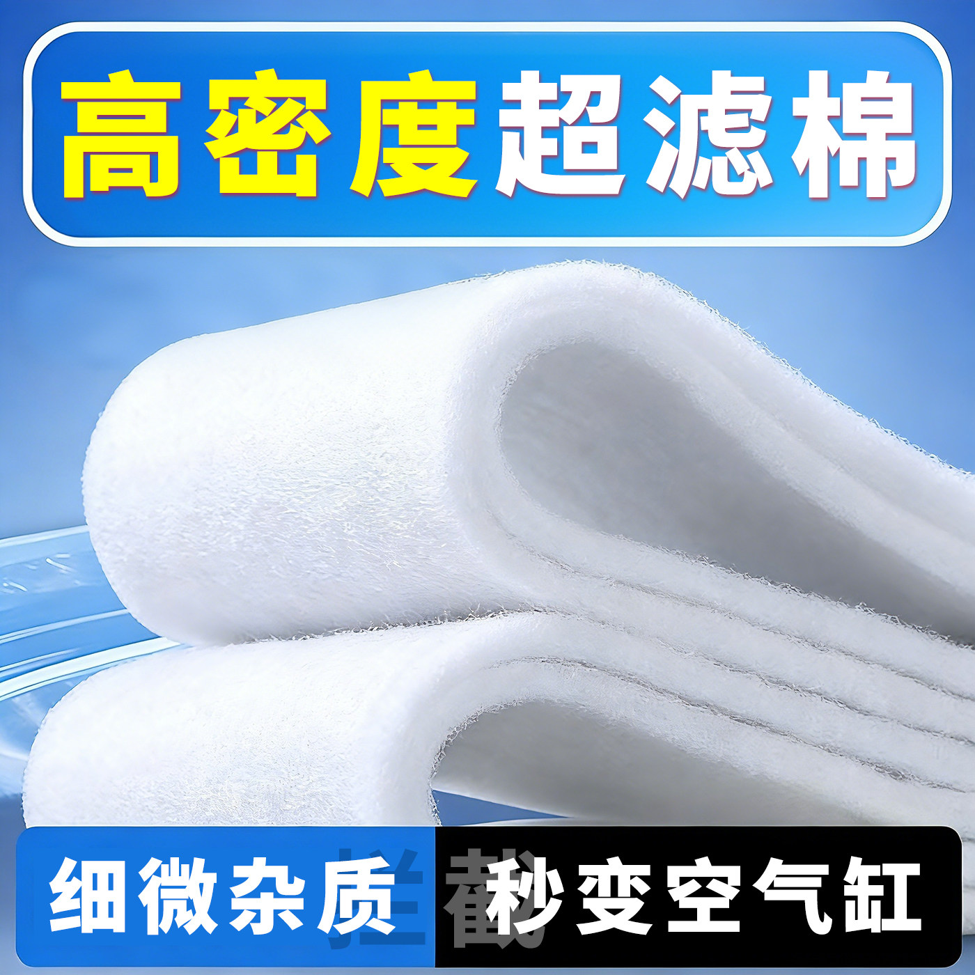 高密度超滤棉过滤材料小型鱼缸海水鱼专用细微杂质净化空气缸