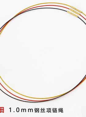 1.0mm钢丝项链绳锁骨链吊坠挂绳