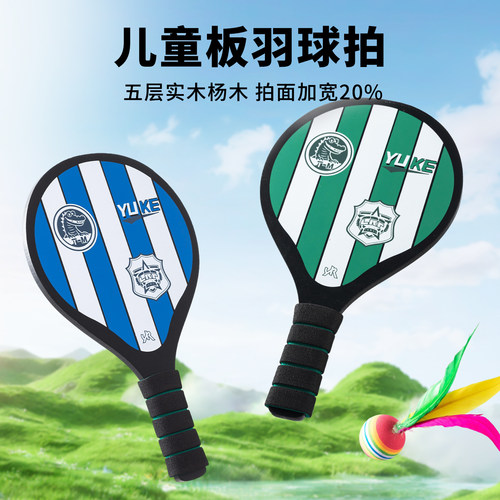 羽克儿童板羽球拍优质杨木防滑