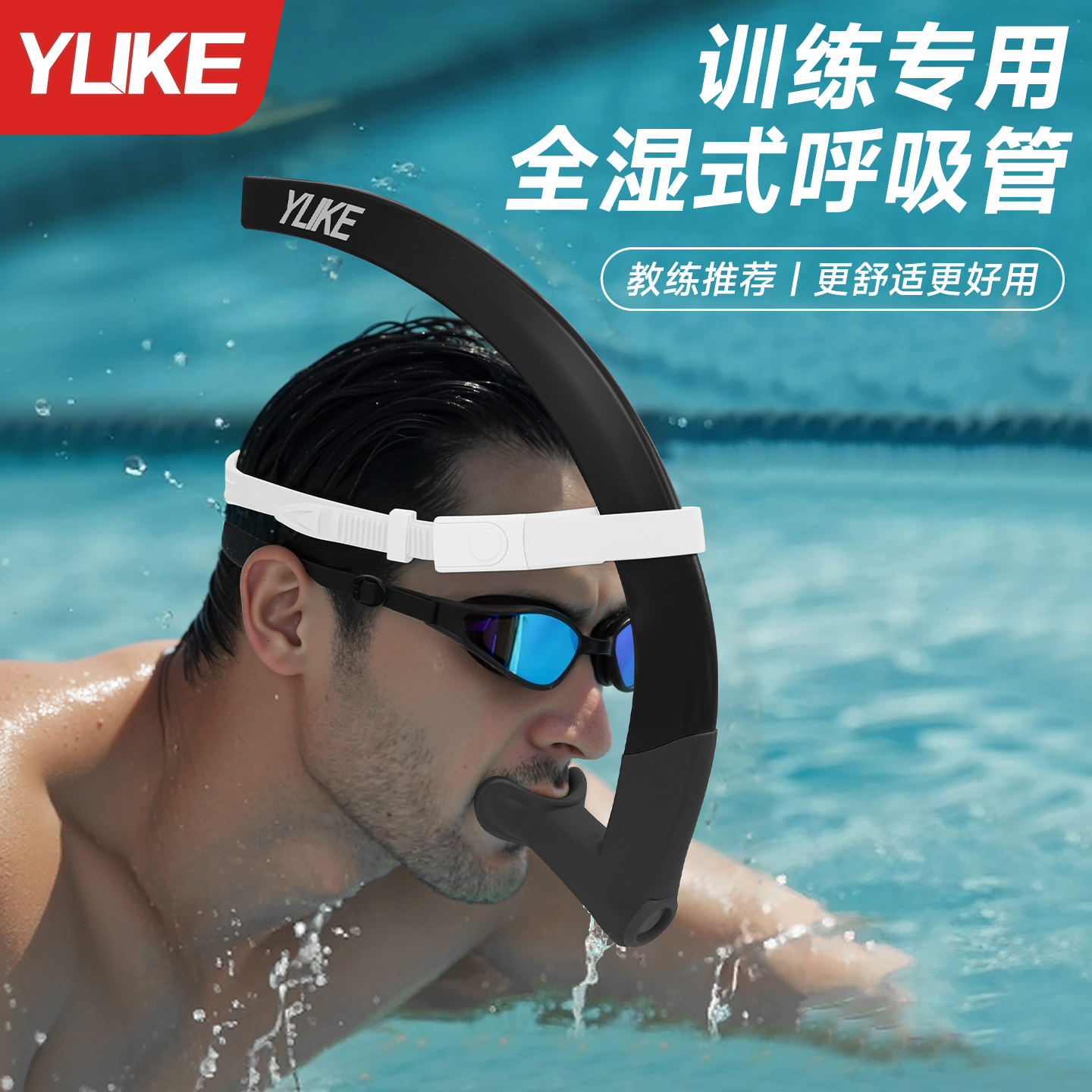 羽克訓練專用全濕式呼吸管