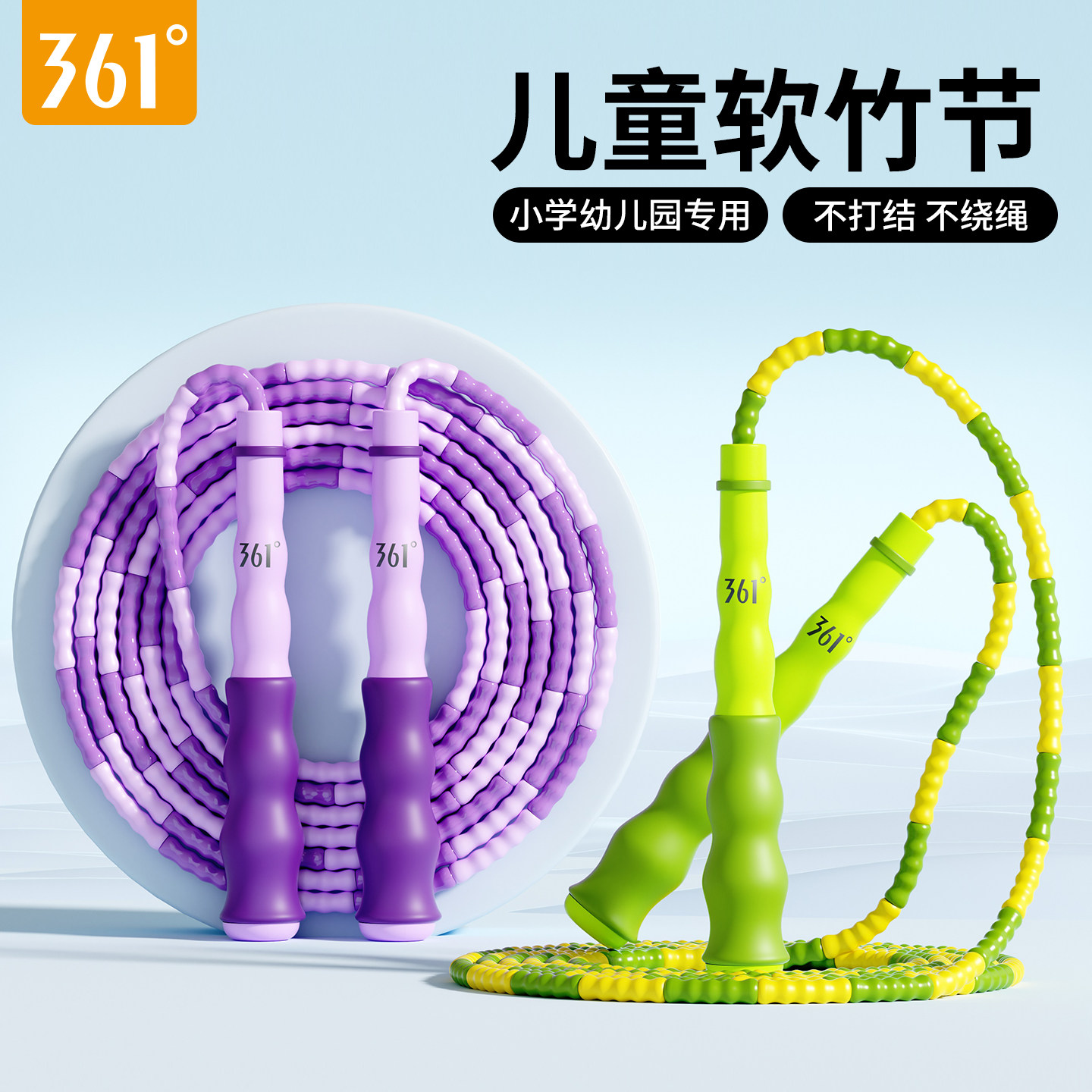 361°儿童软竹节跳绳学生幼儿园