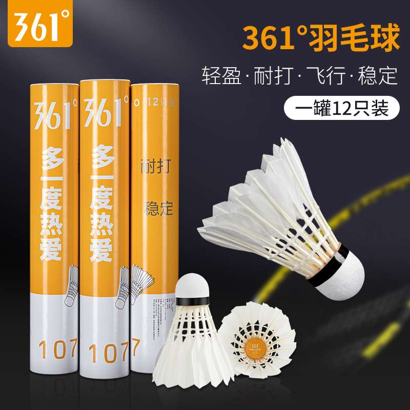 361度羽毛球稳定耐打不烂防风专业户外训练比赛专用球十二只装