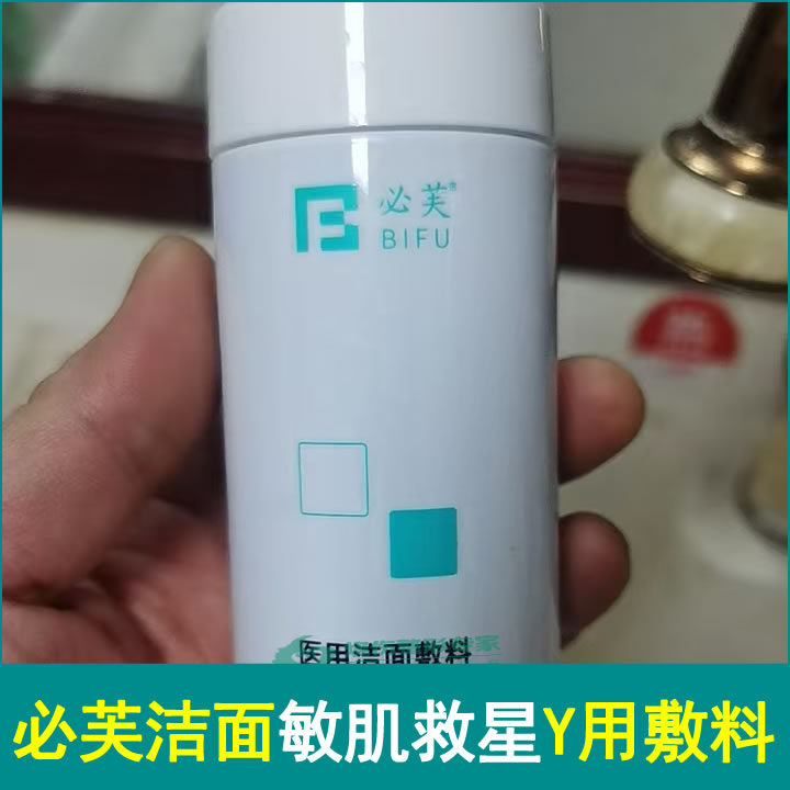 必芙洁面乳洗面奶敏感肌救星