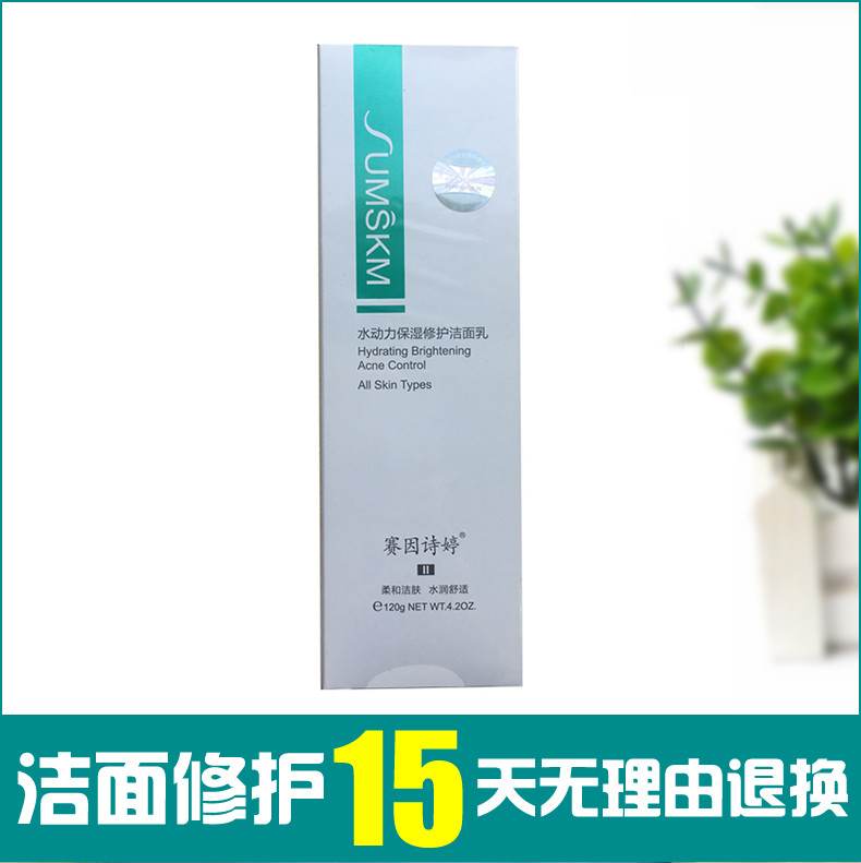 赛因诗婷水动力保水锁湿补修护肤洁面乳120g诚信承诺包邮赠运费险