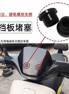 适用九号电动车前挡风板堵帽螺丝孔堵塞F90M95C90N70C改装装饰盖