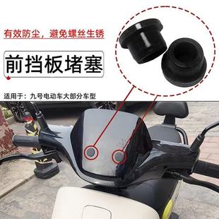 适用九号电动车前挡风板堵帽螺丝孔堵塞F90M95C90N70C改装 饰盖 装
