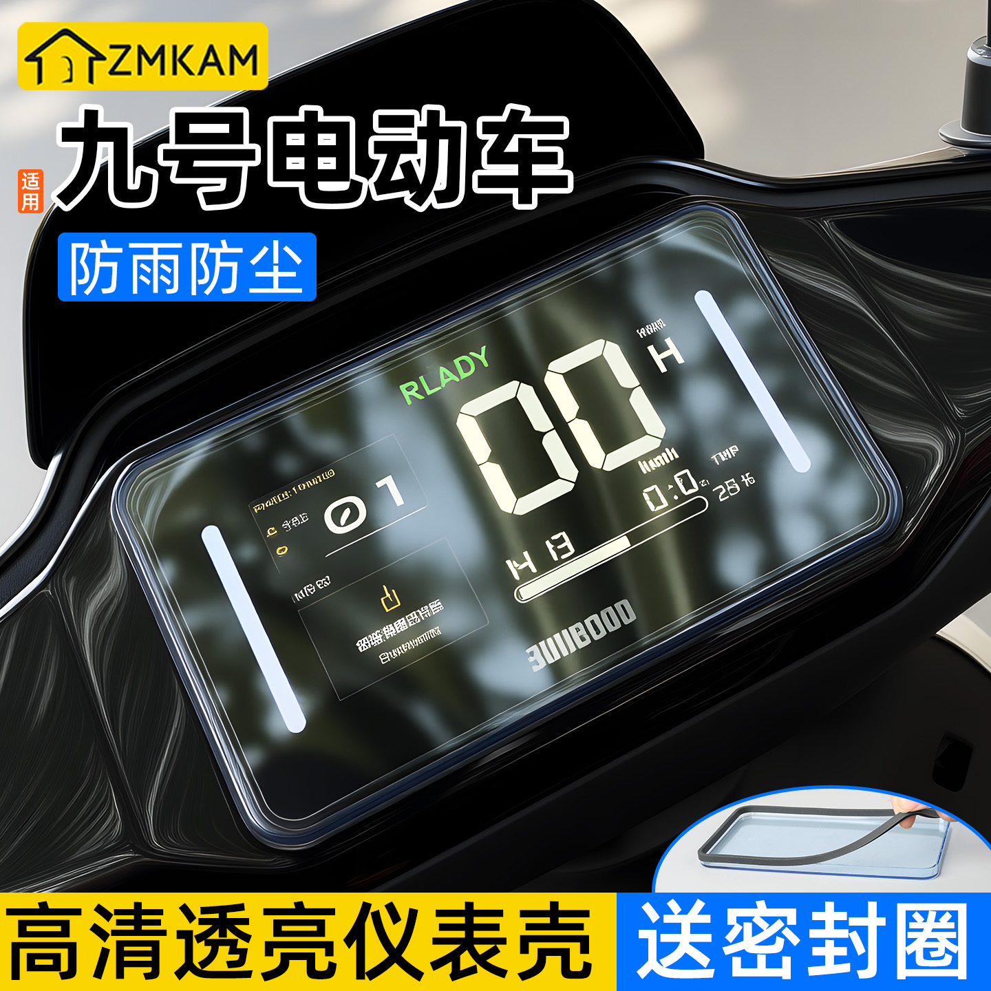 电动车仪表壳防水防刮擦保护盖
