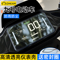 电动车仪表壳适用于九号M95C+/FZ mix仪表罩防水防刮擦屏幕保护盖