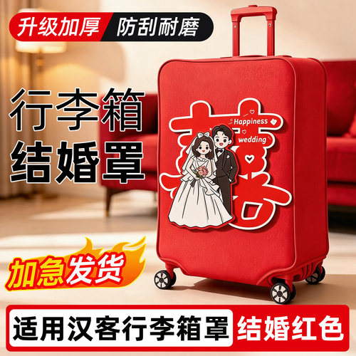 适用汉客行李箱罩结婚红色