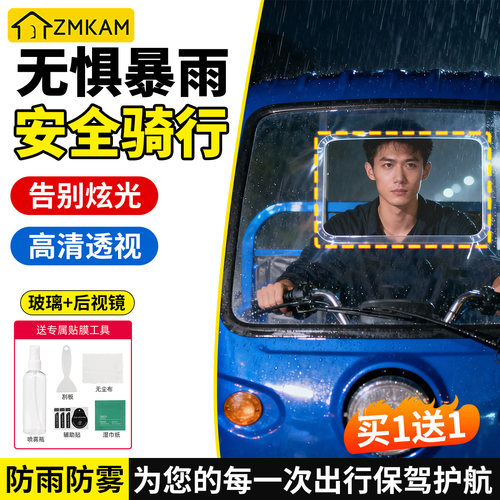 三轮车防雨膜前挡风玻璃防雨贴