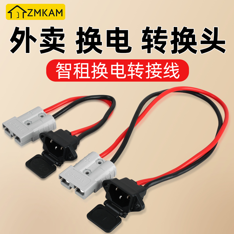 外卖换电转换头智租换电转接线